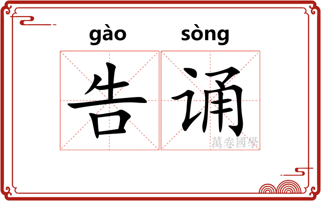 告诵