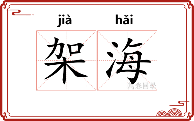 架海 架海