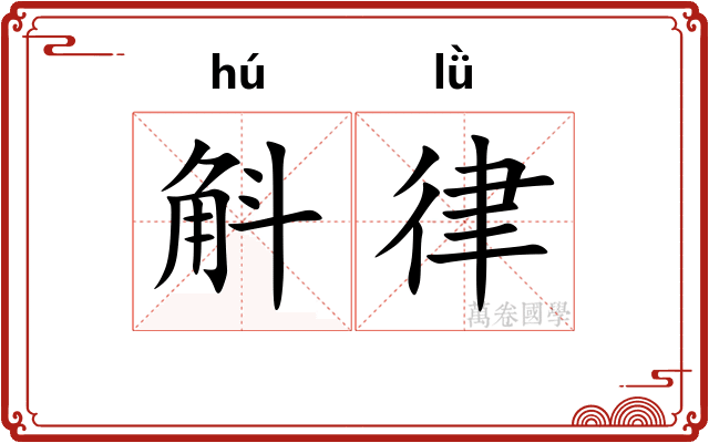 斛律