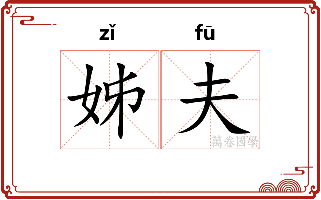 姊夫