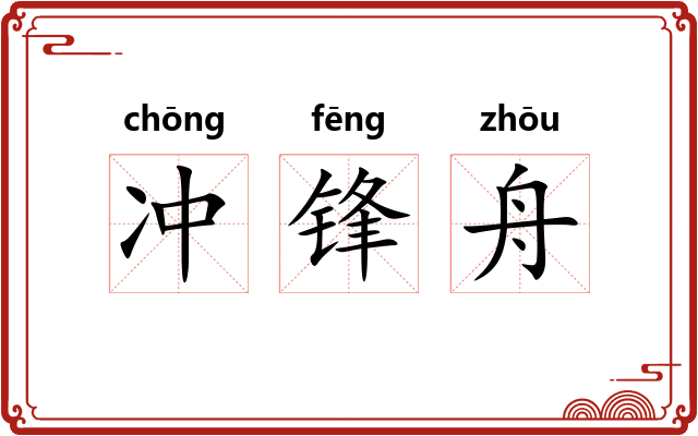 冲锋舟