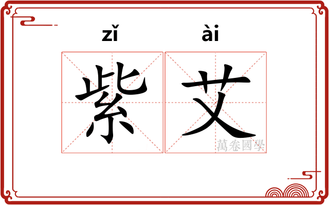 紫艾