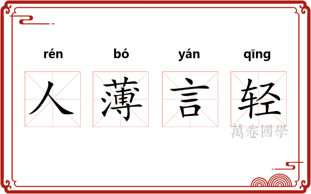 人薄言轻