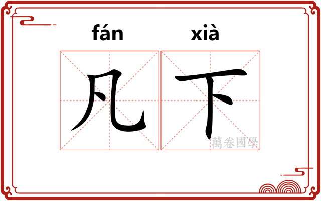 凡下