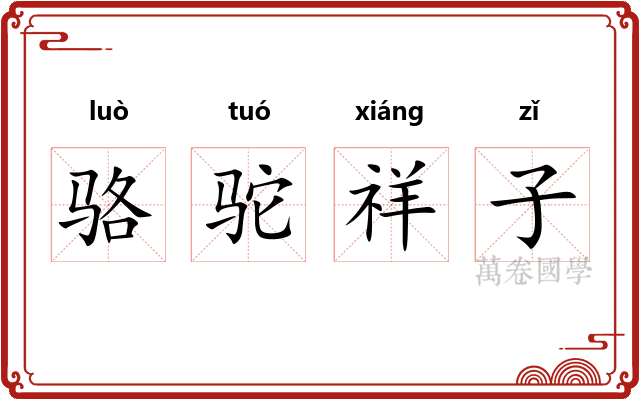 骆驼祥子