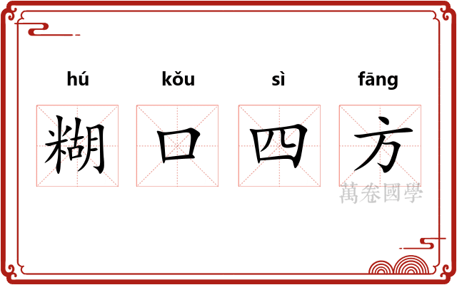 糊口四方