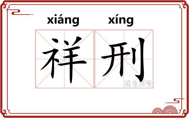 祥刑