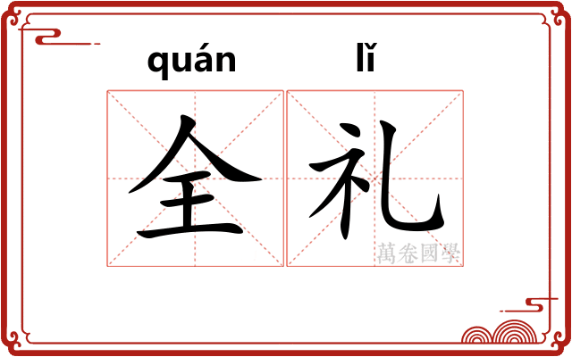 全礼