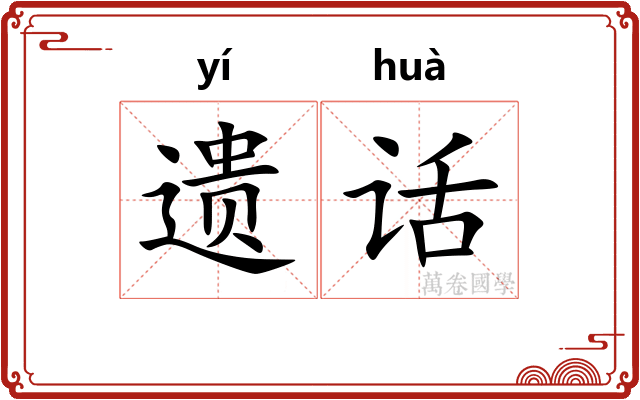 遗话
