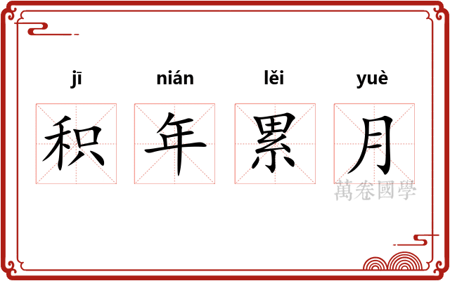 积年累月