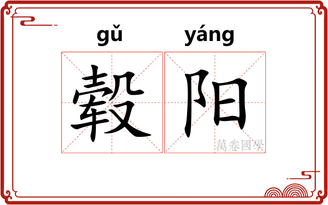 毂阳