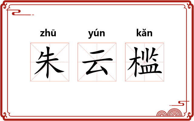 朱云槛
