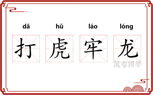 打虎牢龙
