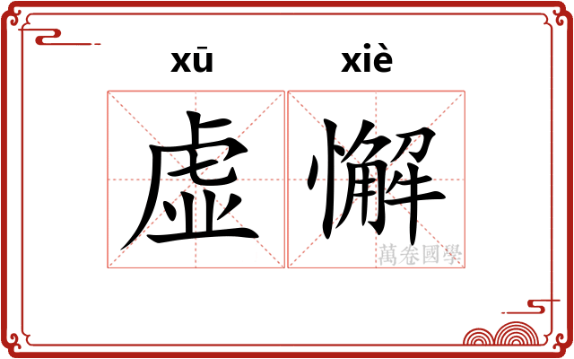 虚懈