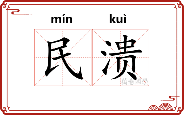 民溃
