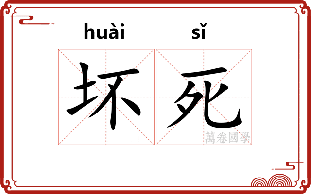 坏死
