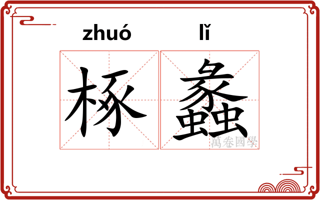 椓蠡