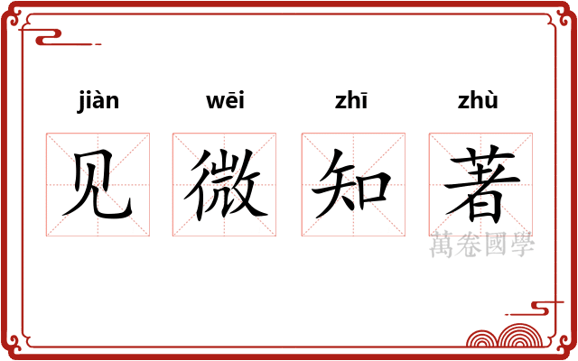 见微知著
