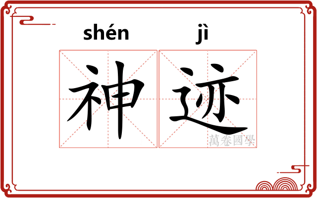 神迹