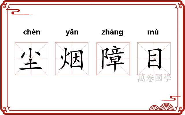 尘烟障目 尘烟障目