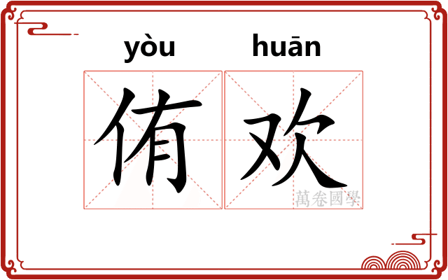 侑欢