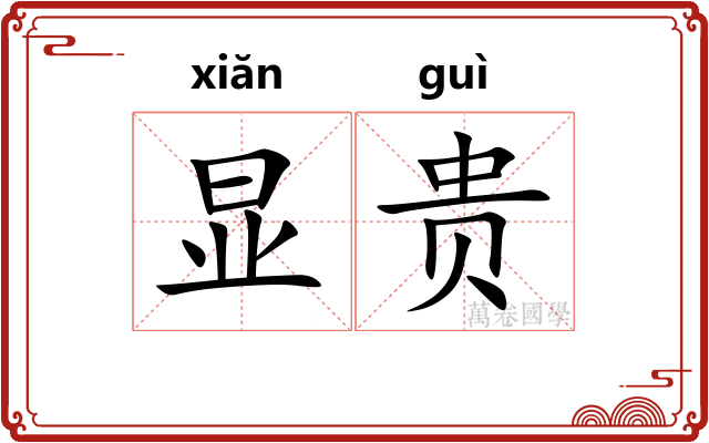 显贵 显贵