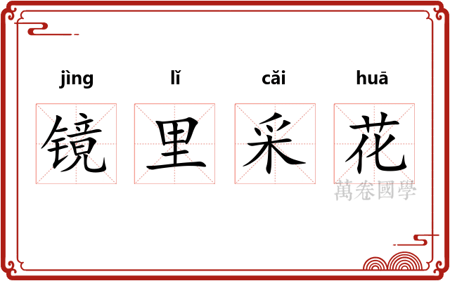 镜里采花