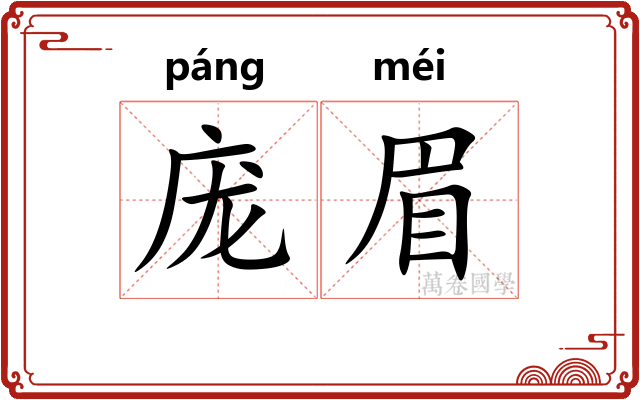 庞眉