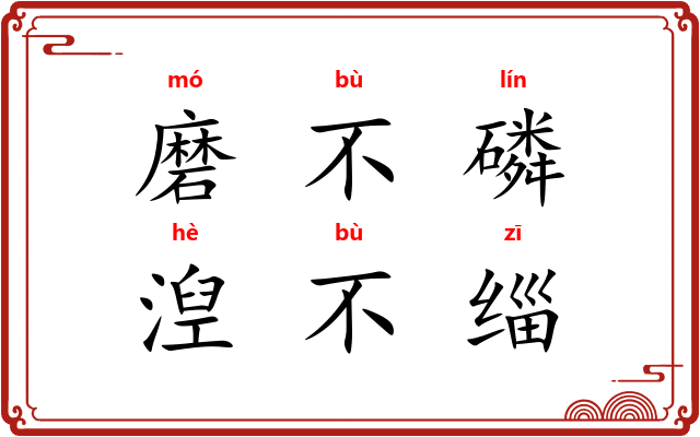 磨不磷，湼不缁