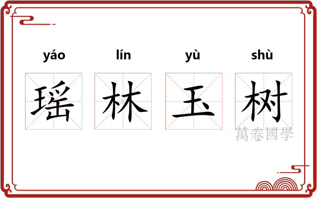 瑶林玉树
