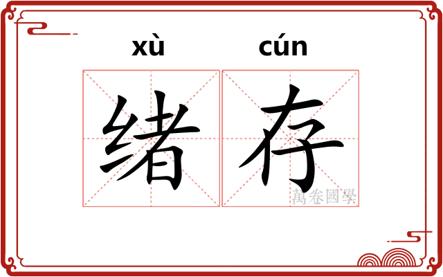 绪存