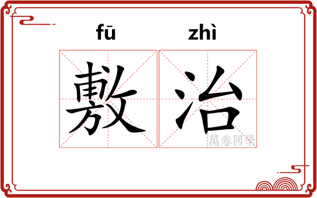 敷治