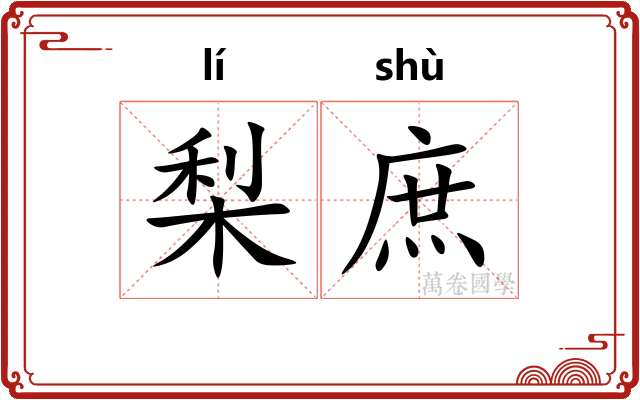 梨庶