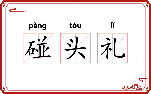 碰头礼