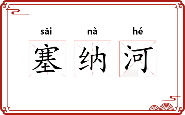 塞纳河