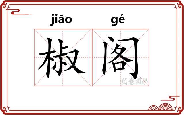 椒阁