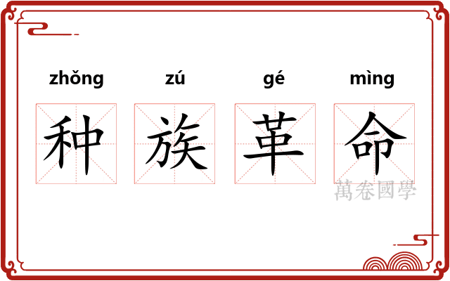 种族革命 种族革命