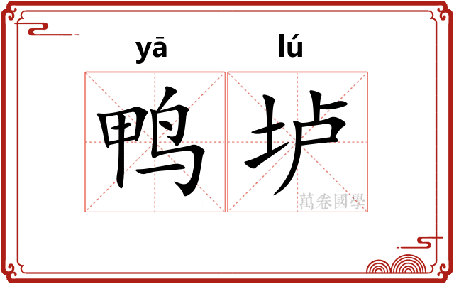 鸭垆