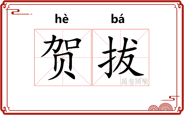 贺拔