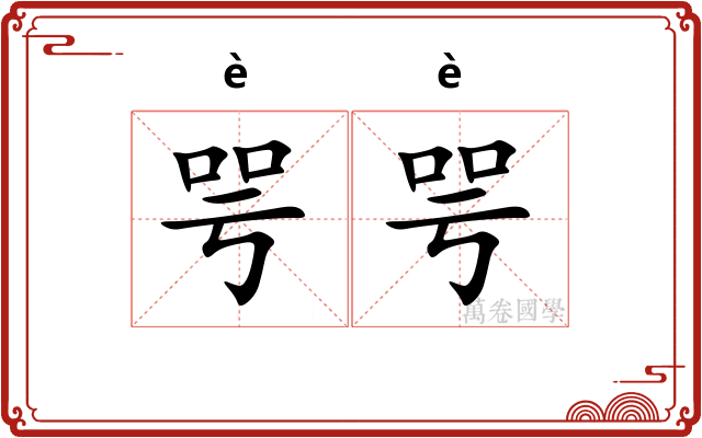 咢咢