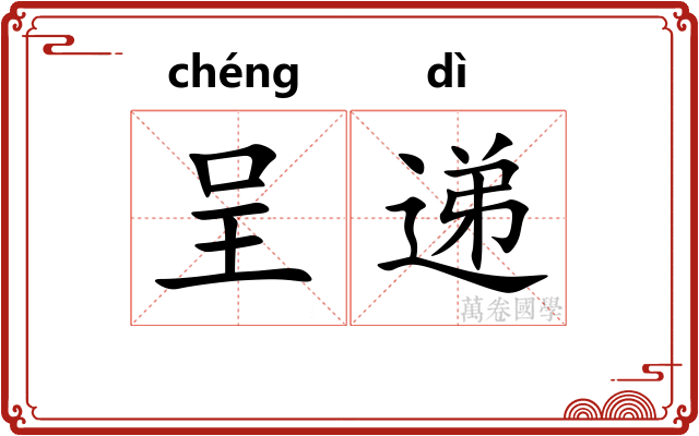 呈递