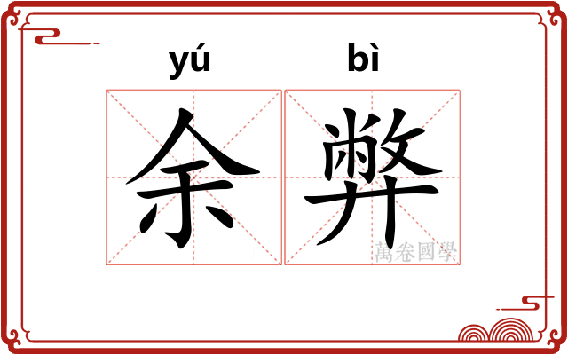 余弊