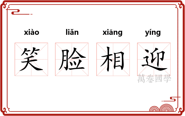 笑脸相迎
