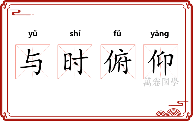 与时俯仰