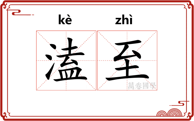 溘至