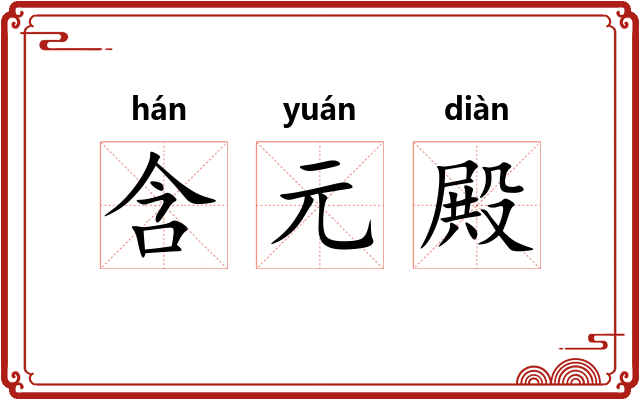 含元殿 含元殿