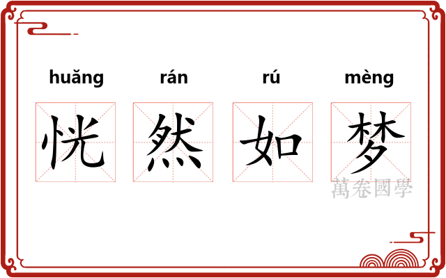 恍然如梦