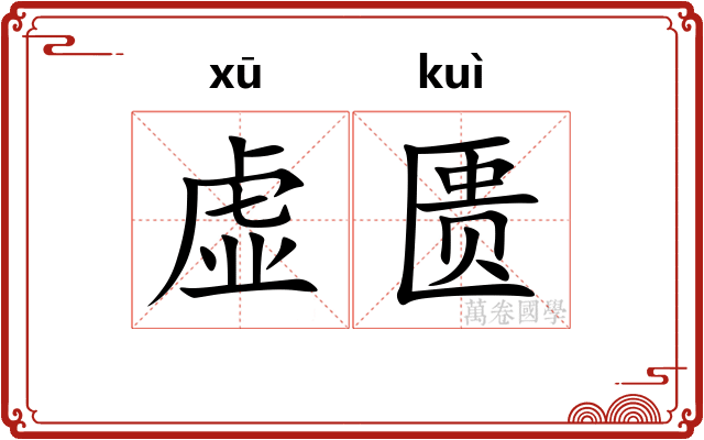 虚匮