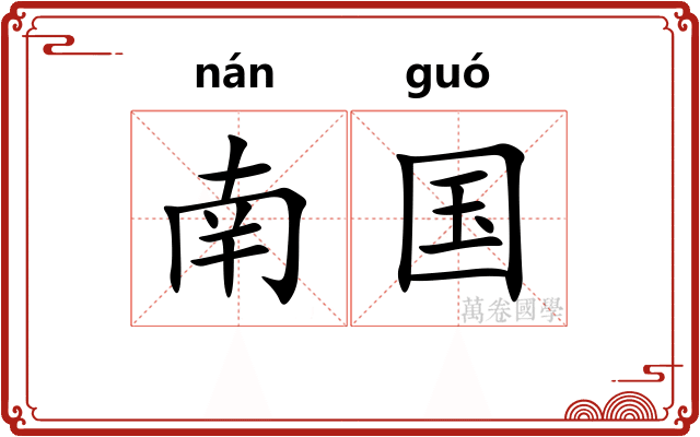 南国 南国