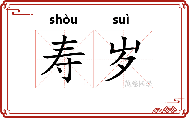 寿岁